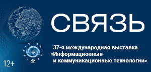 37-я международная выставка информационных и коммуникационных технологий Связь-2025